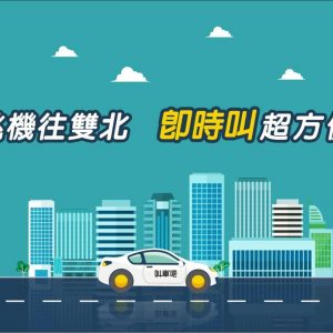 桃機往雙北市 就選叫車吧即時出機場專車