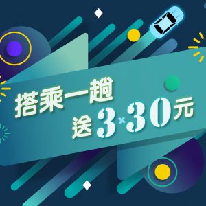 搭一趟就送 3 張 30 元優惠券
