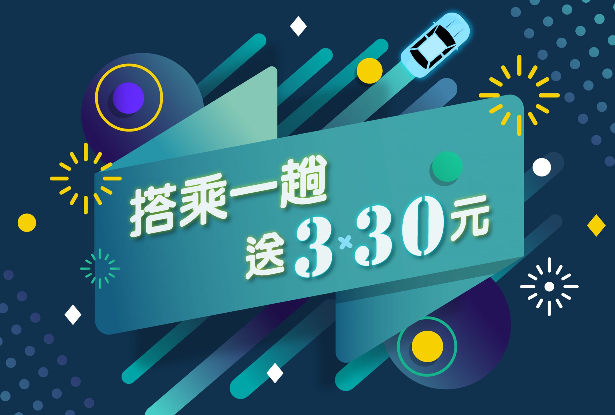 搭一趟就送 3 張 30 元優惠券