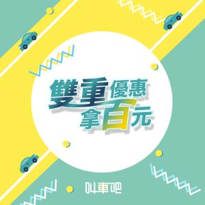 雙重優惠拿百元-line