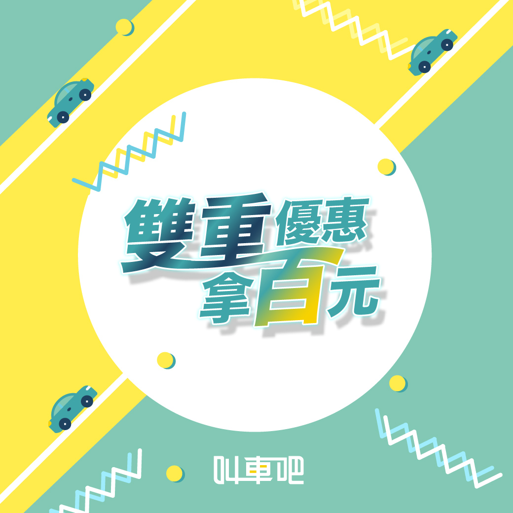 雙重優惠拿百元-line