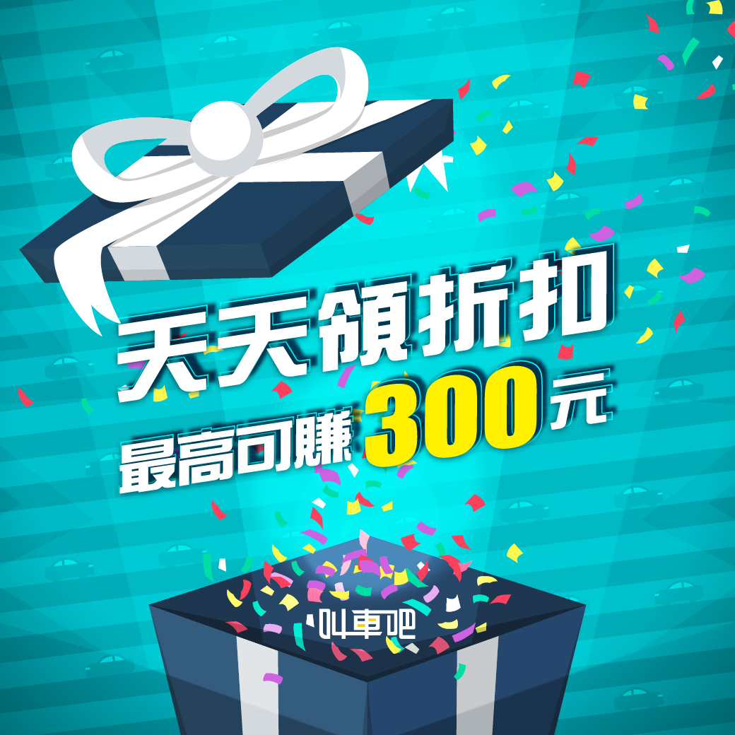 天天領折扣最高可賺300元