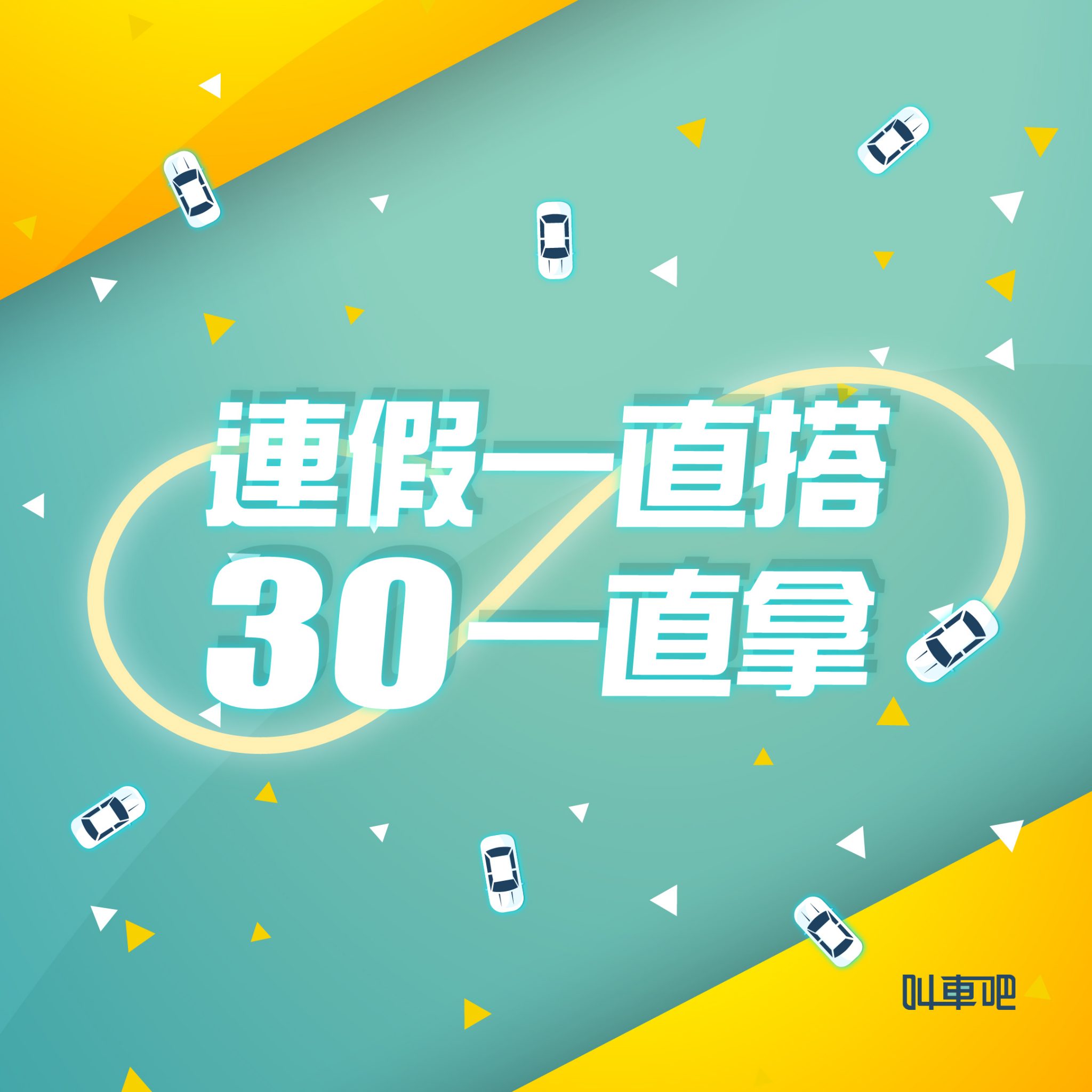 連假搭車搭到爽 乘車金拿不停