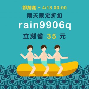 雨天限定 輸入rain9906q 省35元