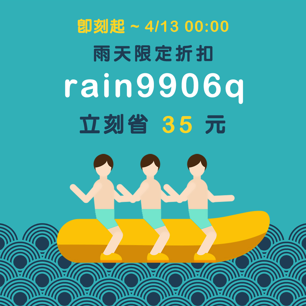 雨天限定 輸入rain9906q 省35元