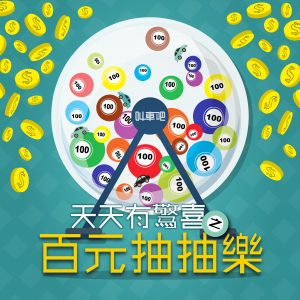 天天有驚喜 百元抽抽樂