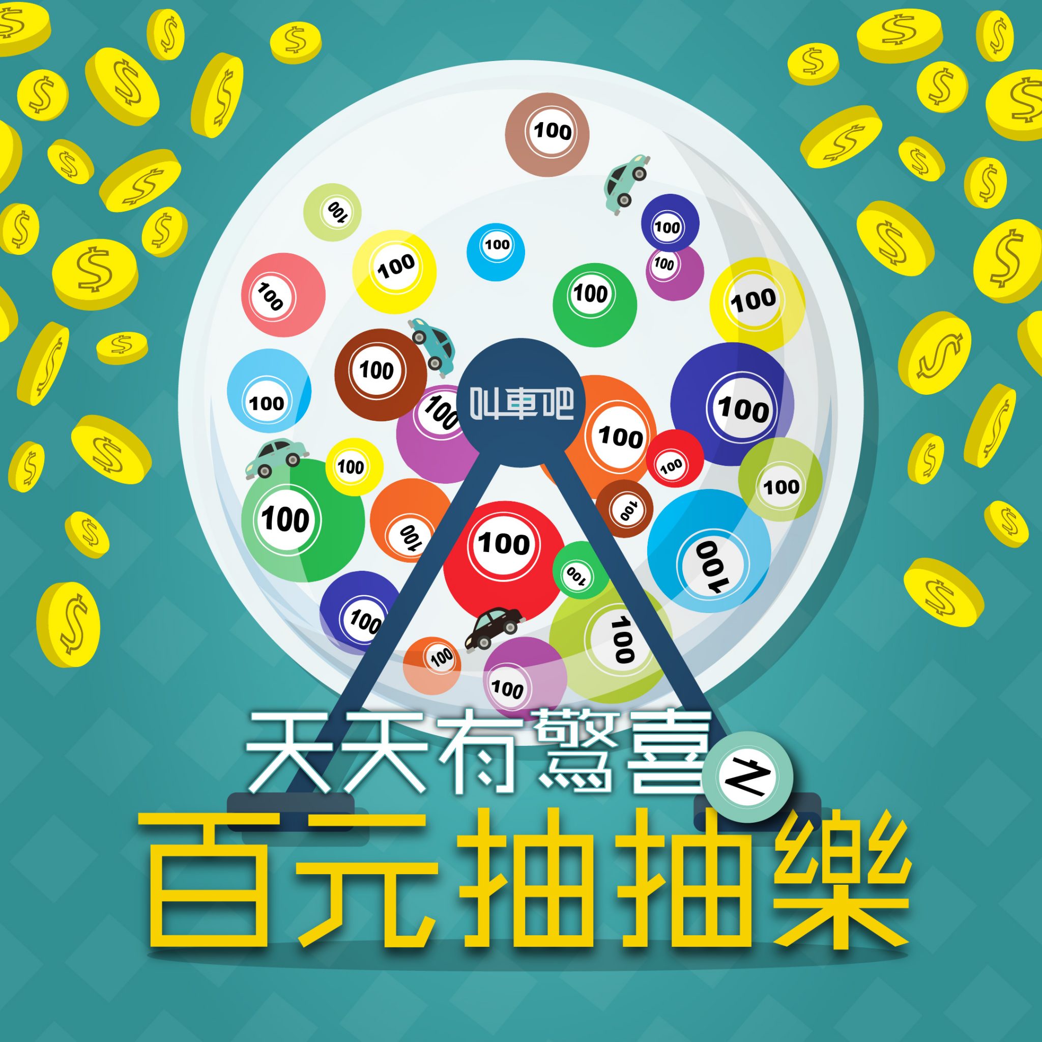 天天有驚喜 百元抽抽樂