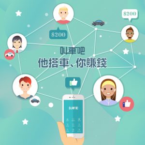 推薦好友他搭車你拿錢