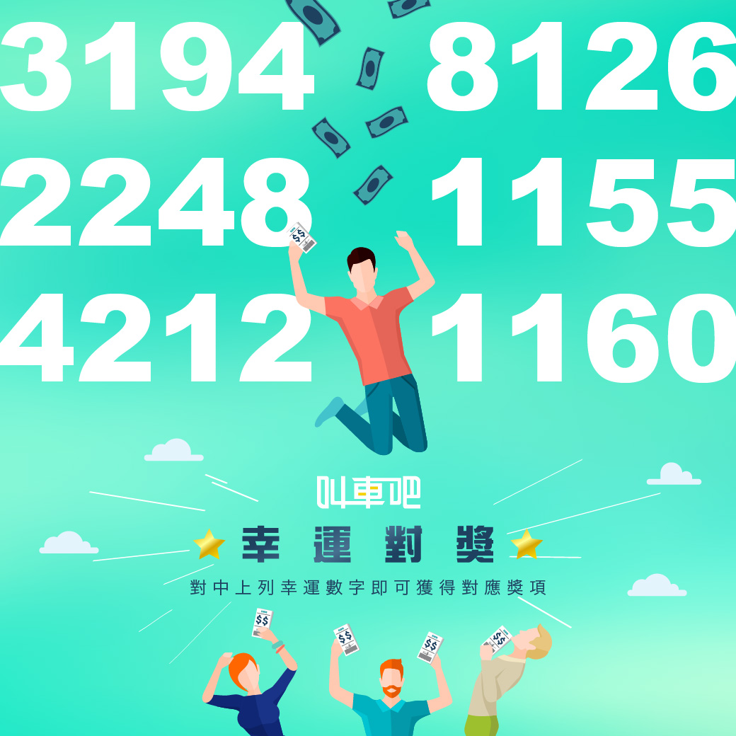 叫車吧每月發票可以中獎可以獲得折價券