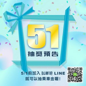 51勞動節我們來抽獎