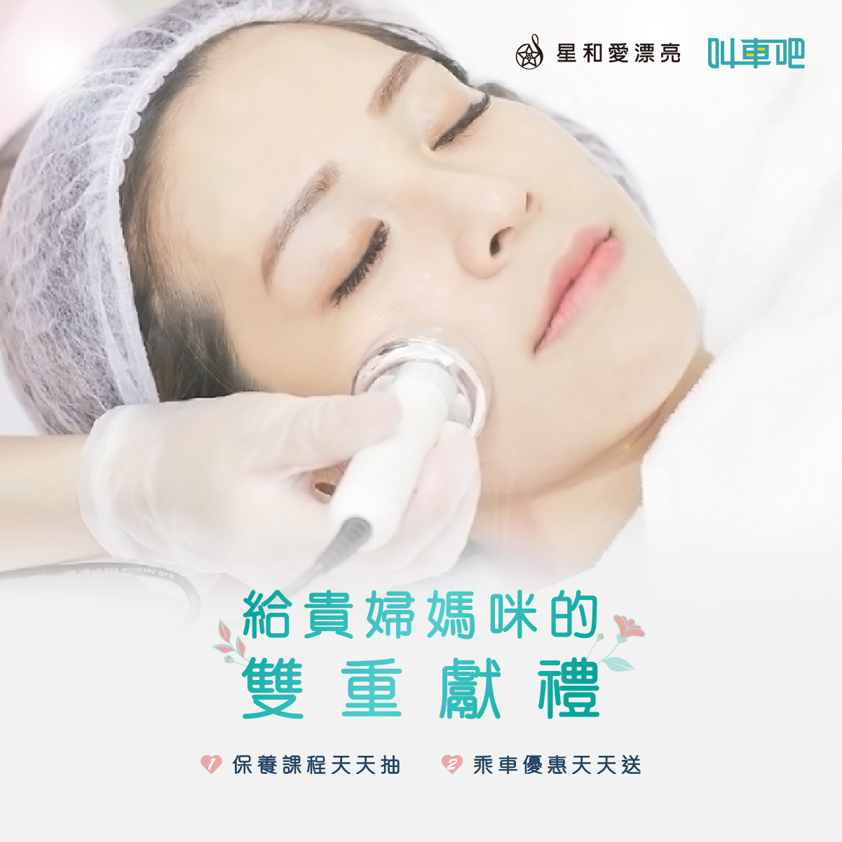 叫車吧和星和愛漂亮合作 送給媽媽好禮物