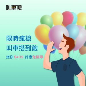 499之亂 叫車吧也送你499