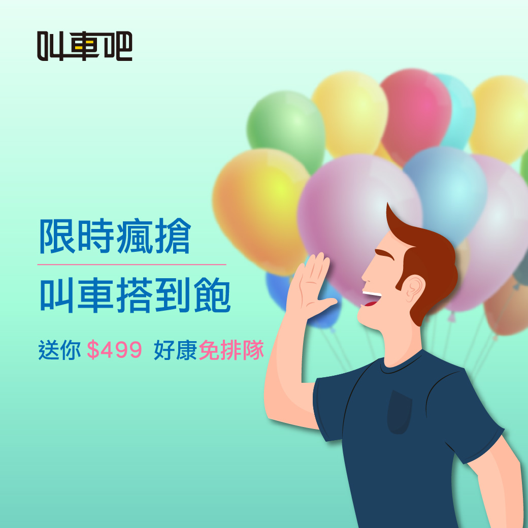 499之亂 叫車吧也送你499