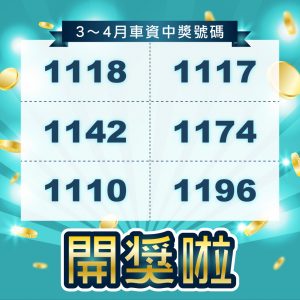 叫車吧每月發票可以中獎可以獲得折價券