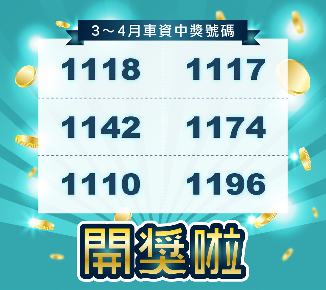 叫車吧每月發票可以中獎可以獲得折價券