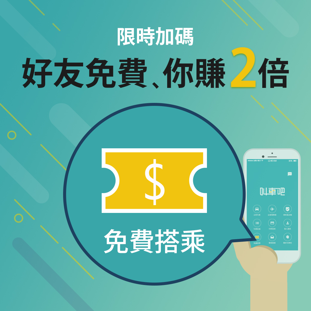 推薦好友可以免費搭乘