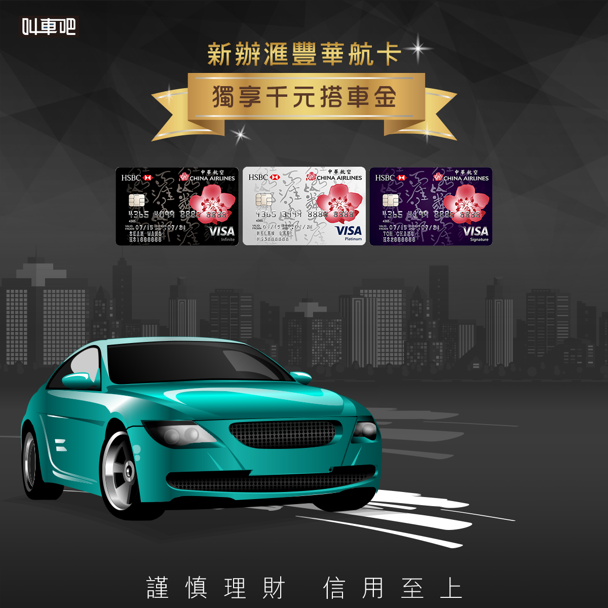 匯豐新辦卡就可以獲得乘車金