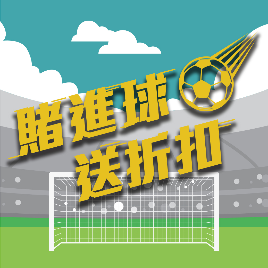 世足活動押中就送