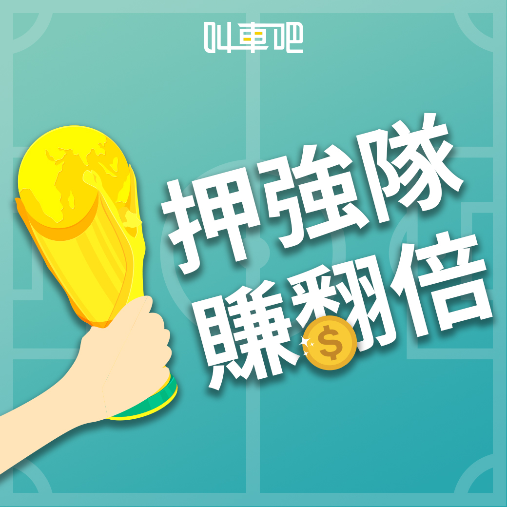 世足活動押中就送