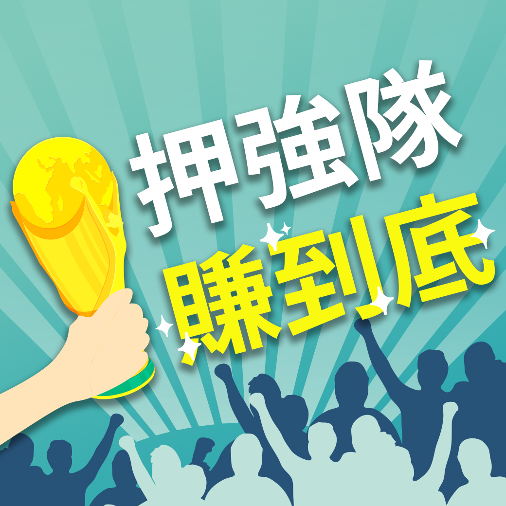 世足活動押中就送