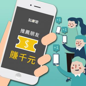 推薦朋友賺一千元乘車金