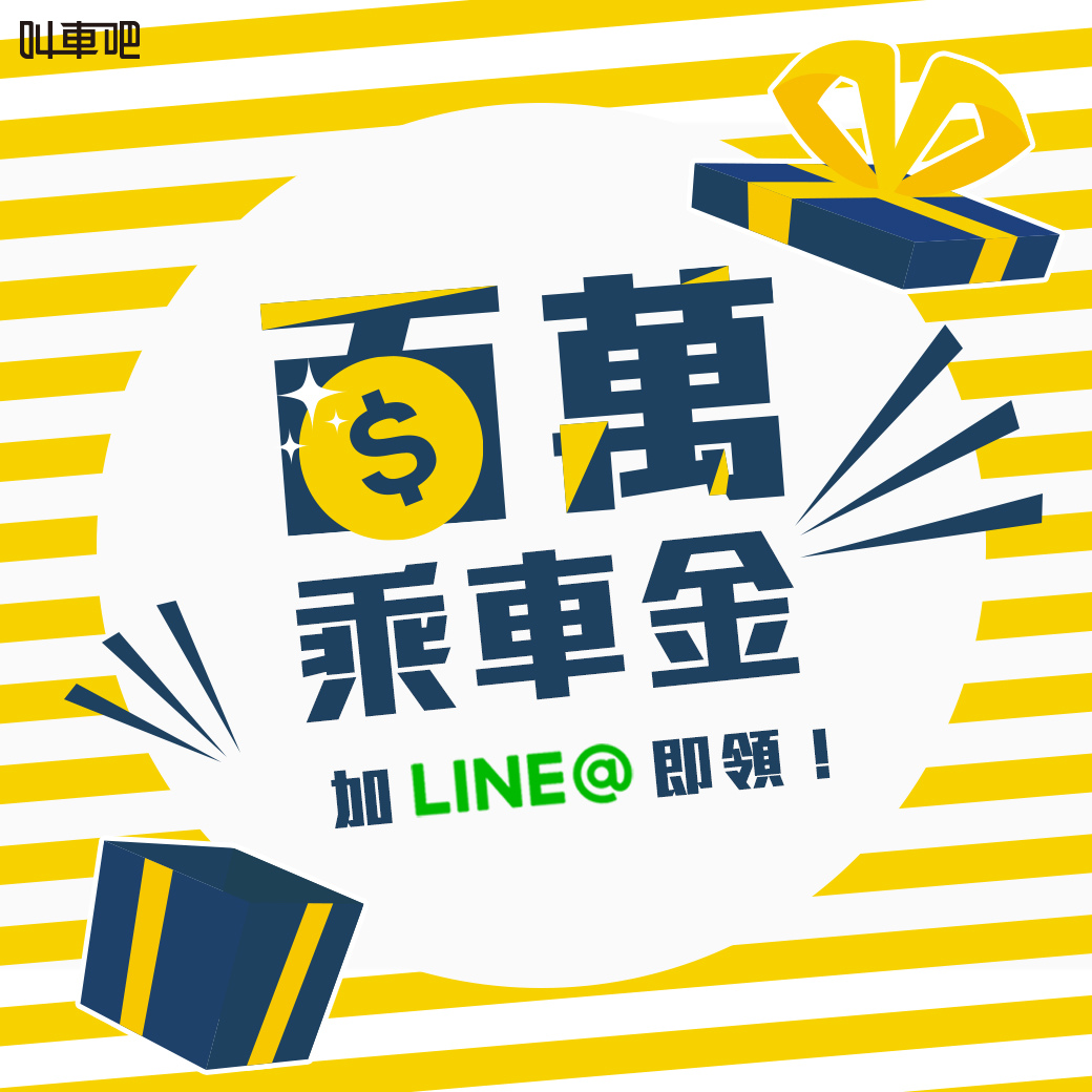 百萬乘車金加LINE就可領