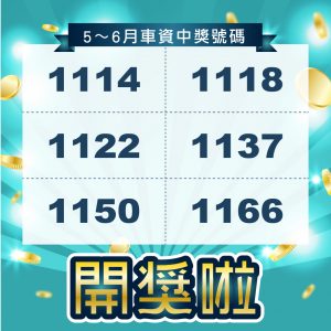 叫車吧每月發票可以中獎可以獲得折價券