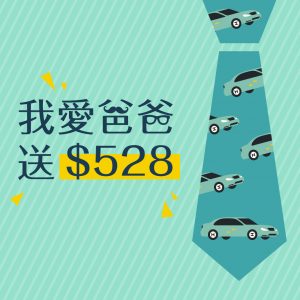 父親節送528元乘車金