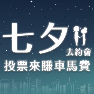 七夕約會賺車馬費