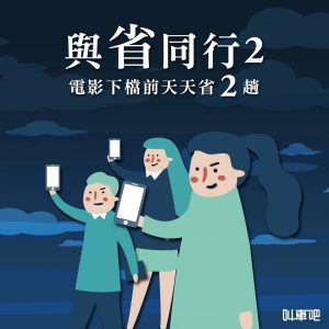 叫車吧與省同行活動 天天省兩趟