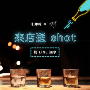 叫車吧跟 Jumi Tavern 酒吧合作送 shot