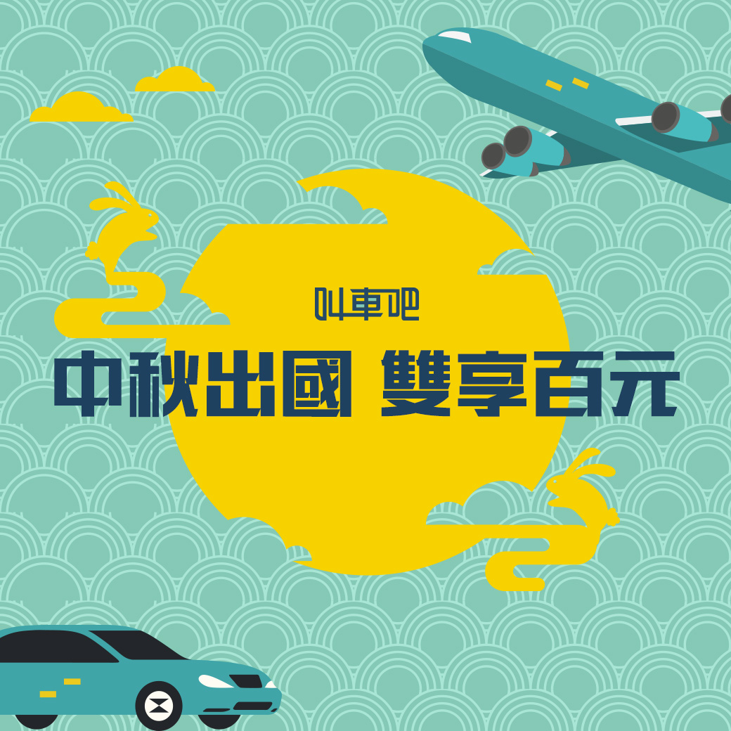 中秋節出國拿百元