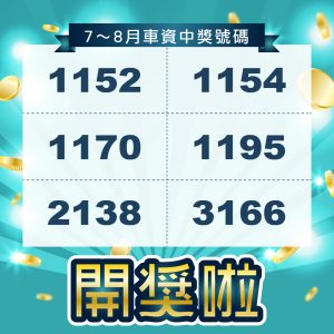 叫車吧每月發票可以中獎可以獲得折價券