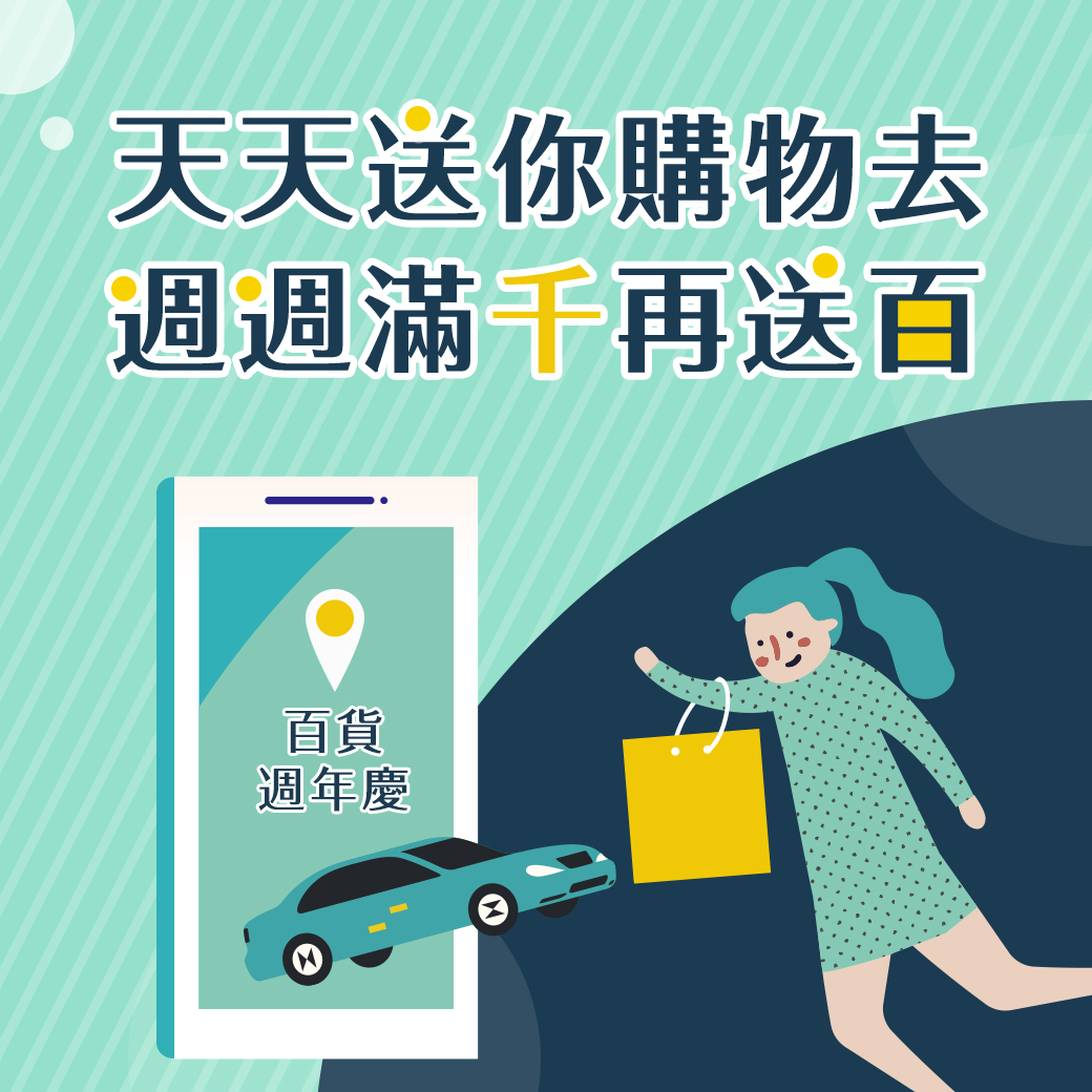 天天送購物金 滿千再送百