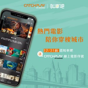 叫車吧 catchplay 合作送電影折價序號