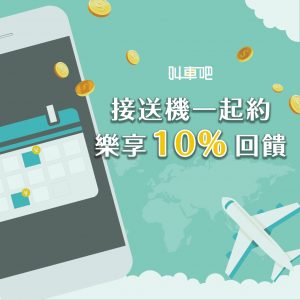 接送機預約回饋10%