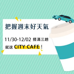 週末小活動送咖啡