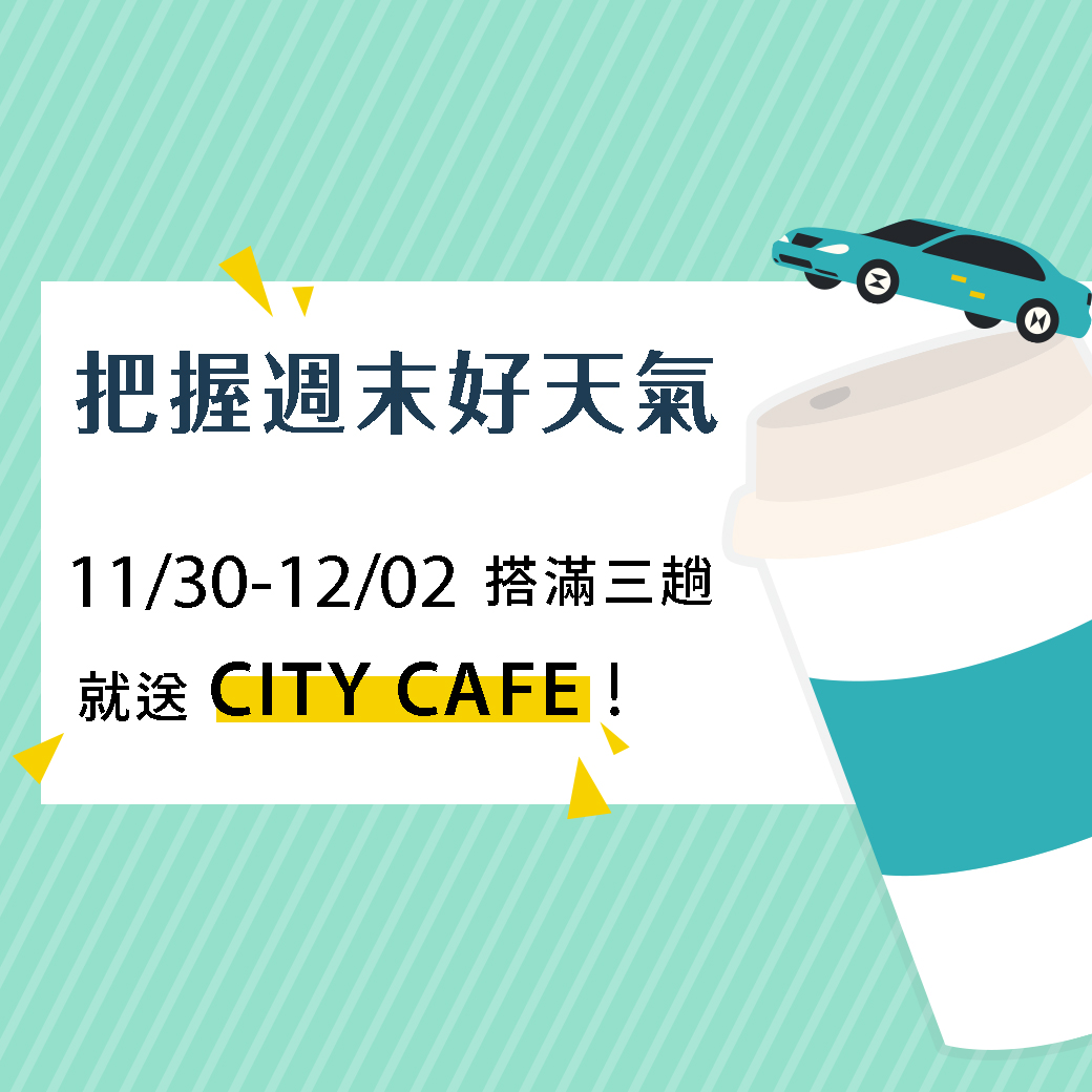 週末小活動送咖啡