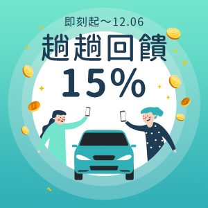 乘客叫車趟趟有15%回饋