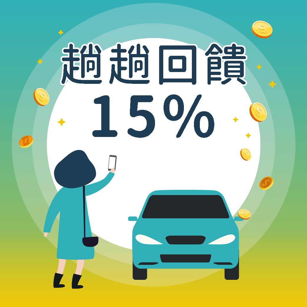 乘客叫車每一趟有15%回饋金