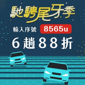 尾牙輸入序號 6 趟有 88 折 序號8565u