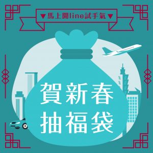 春節抽福袋活動 打開LINE試手氣