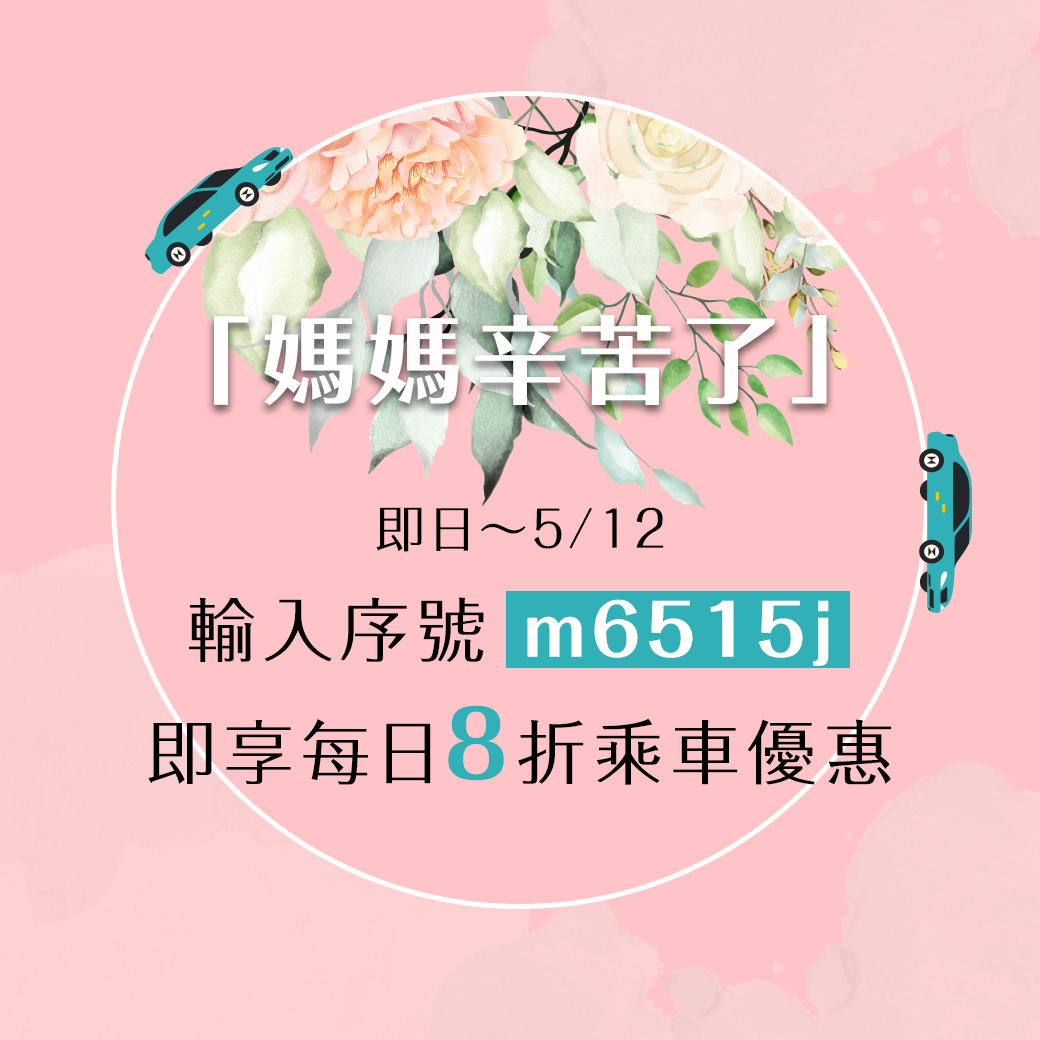 母親節活動輸入序號m6515j