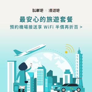 叫車吧機場接送 WiFi 分享器 優惠
