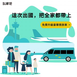 這次出國把全家帶上：叫車吧免費升級豪華商務車活動
