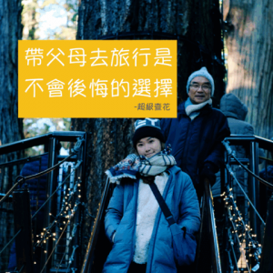 帶爸媽去旅行之跟爸爸在樹前面拍照