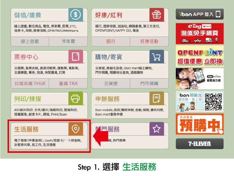 7-11 ibon 生活服務操作介面