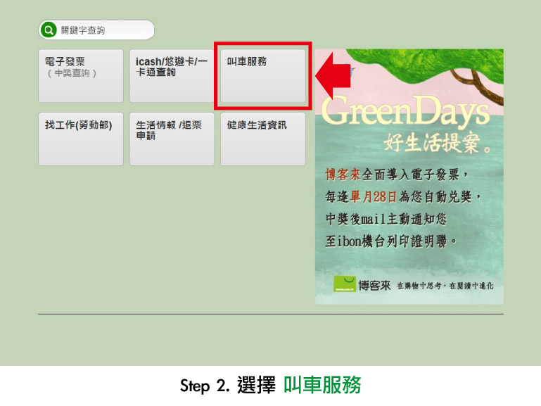 7-11 ibon 叫車服務操作介面