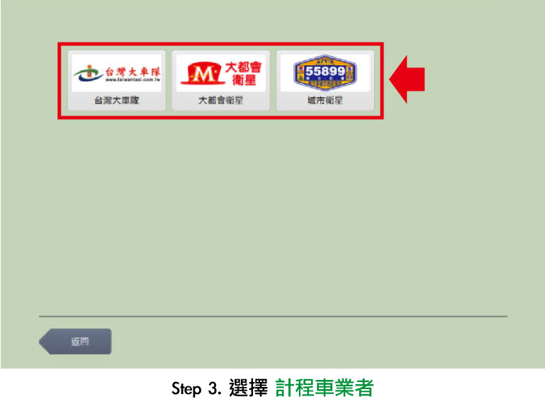 7-11 ibon 選擇計程車業者操作介面