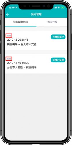 叫車吧App訂單管理列表可以看到接送機訂單